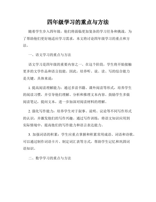 四年级学习的重点与方法