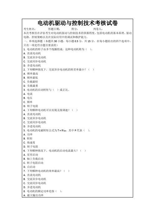 电动机驱动与控制技术考核试卷