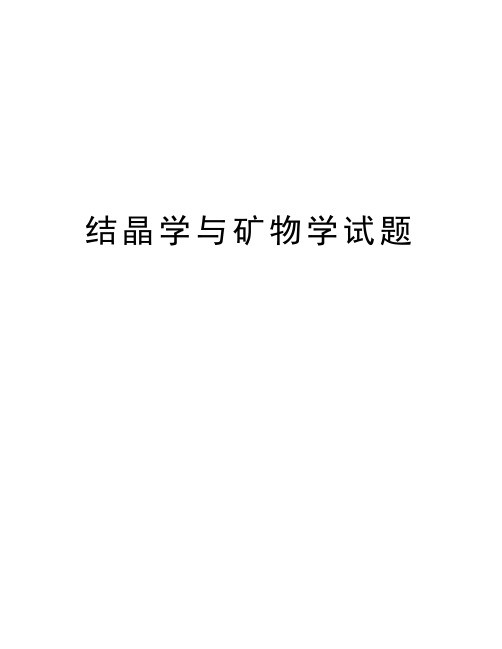 结晶学与矿物学试题教学提纲