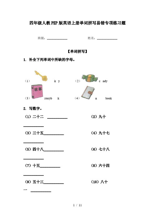 四年级人教PEP版英语上册单词拼写易错专项练习题