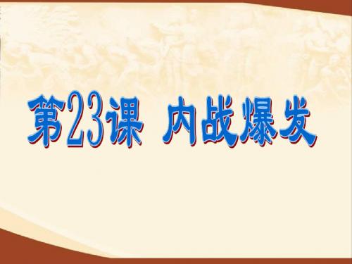 人教部编版八年级历史上册第23课 内战爆发 (共12张PPT)