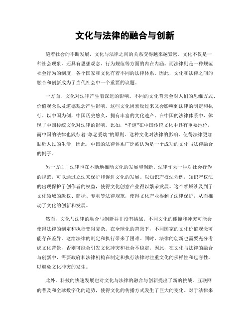 文化与法律的融合与创新