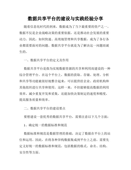 数据共享平台的建设与实践经验分享