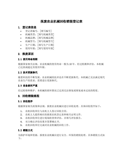 报废农业机械回收销毁登记表