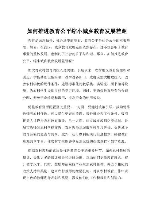 如何推进教育公平缩小城乡教育发展差距