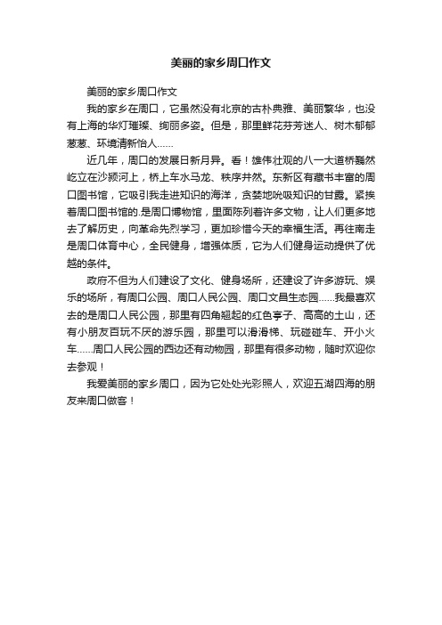 美丽的家乡周口作文