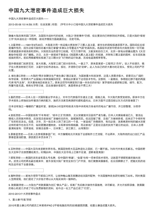 中国九大泄密事件造成巨大损失