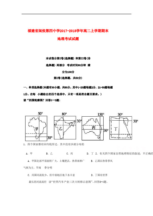 福建省闽侯第四中学高二上学期期末考试地理试题