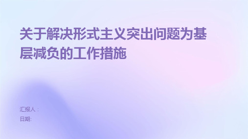 关于解决形式主义突出问题为基层减负的工作措施