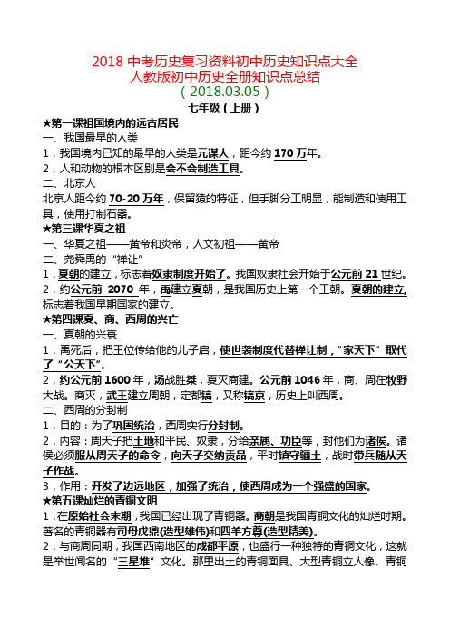 2018中考历史复习资料初中历史知识点大全(最新人教版)