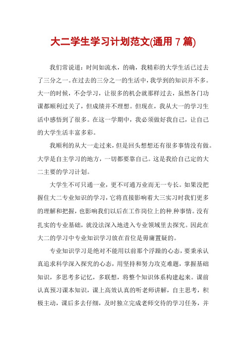 大二学生学习计划范文(通用7篇)