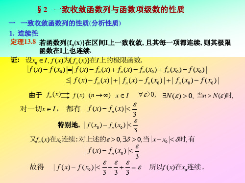 一致收敛函数列与函数项级数的性质