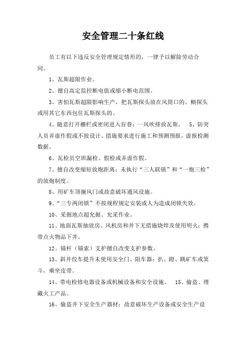 煤矿安全生产建设基本条件(安全红线)