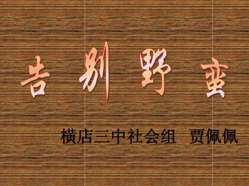 八年级历史上册 第二单元 第三课 告别野蛮课件4 人教新课标版