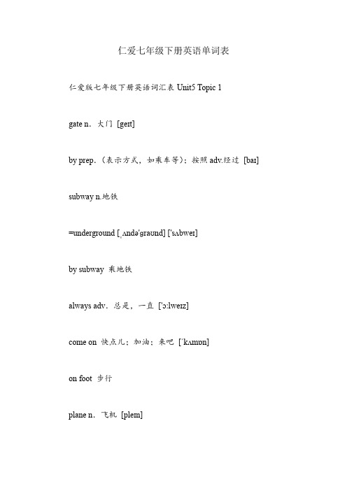 仁爱七年级下册英语单词表