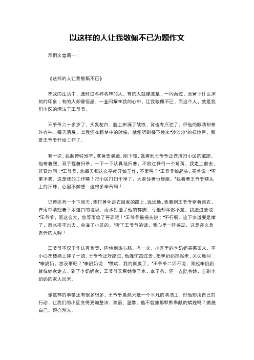 以这样的人让我敬佩不已为题作文