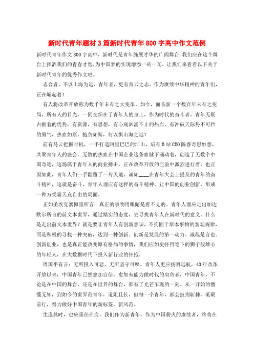 新时代青年题材3篇新时代青年800字高中作文范例