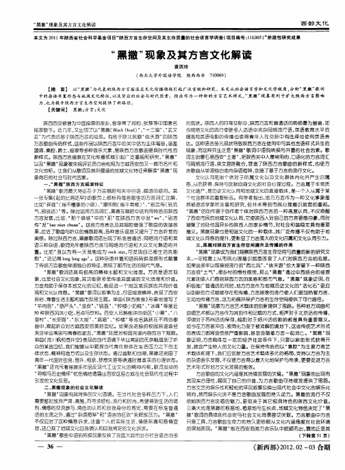 “黑撒”现象及其方言文化解读