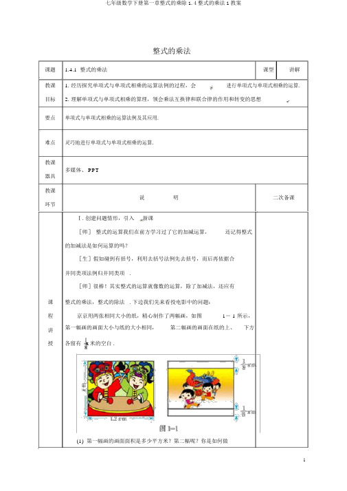 七年级数学下册第一章整式的乘除1.4整式的乘法1教案