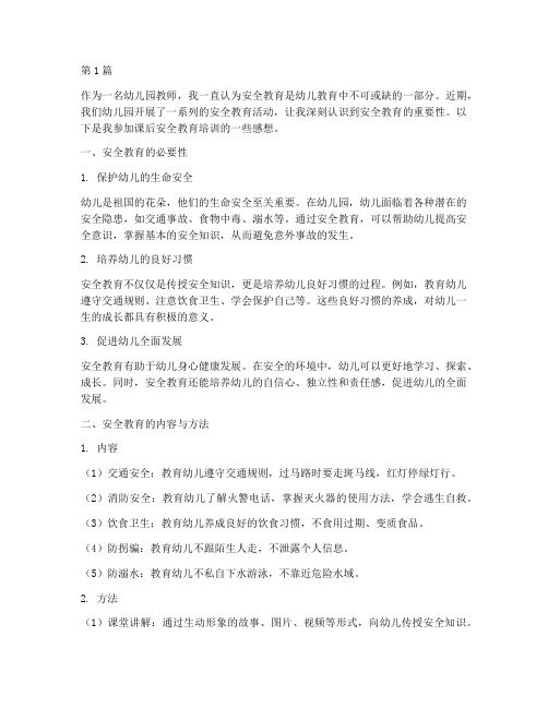幼儿园安全教育课后感想(3篇)