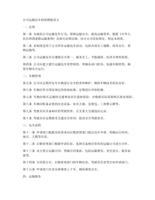 公司运输包车制度模板范文