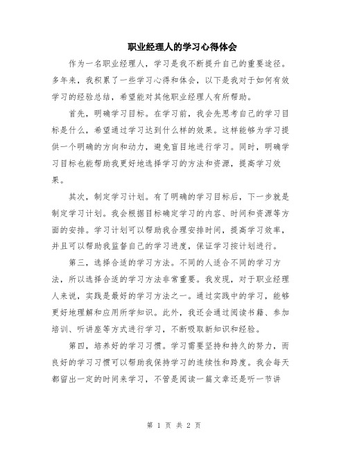 职业经理人的学习心得体会