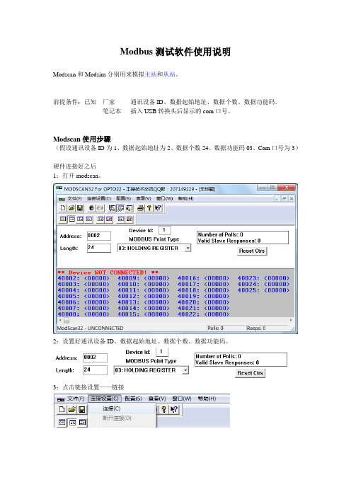 Modbus测试软件使用说明