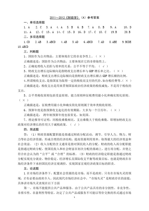 2011~2012《财政学》(A)参考答案