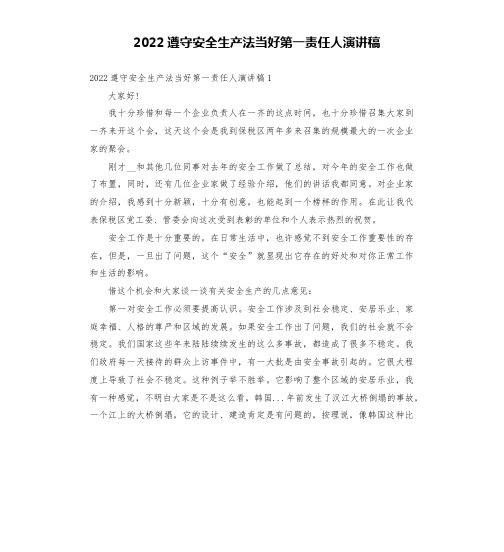 2022遵守安全生产法当好第一责任人演讲稿