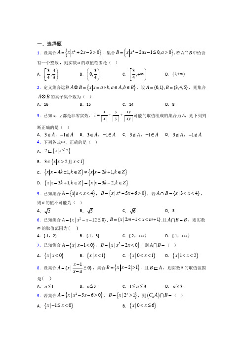 新北师大版高中数学必修一第一单元《集合》测试题(有答案解析)