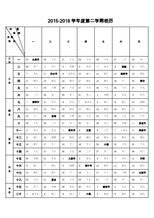 济宁市中小学2015-2016第二学期校历(含农历、节假日)