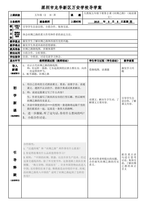 人教版五年级语文《丝绸之路》优质课教案(三份)