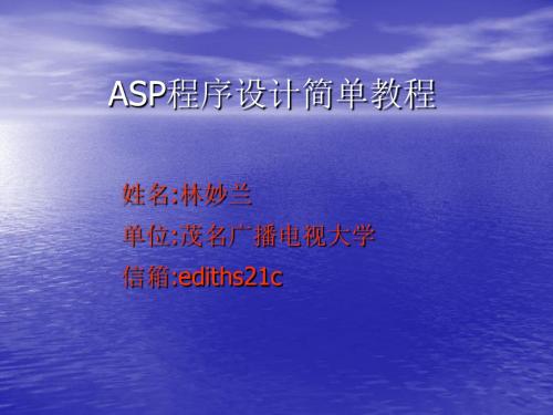 ASP程序设计简单教程 25页