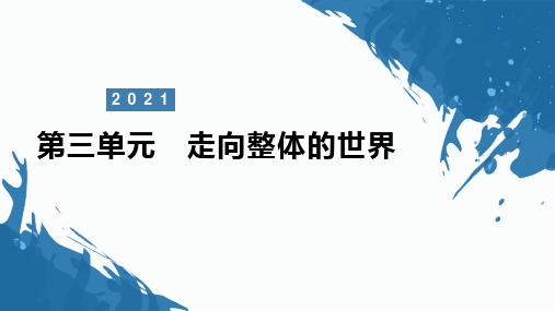 《中外历史纲要》下册第三单元——走向整体的世界