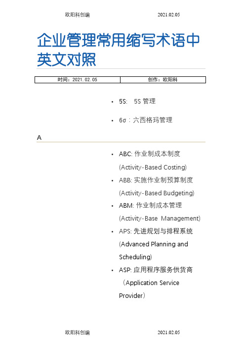 企业管理常用缩写术语中英文对照之欧阳科创编