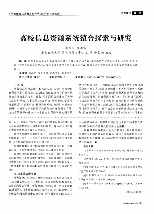 高校信息资源系统整合探索与研究