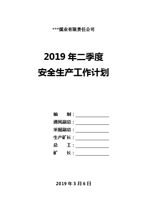 煤矿季度安全生产工作计划范本