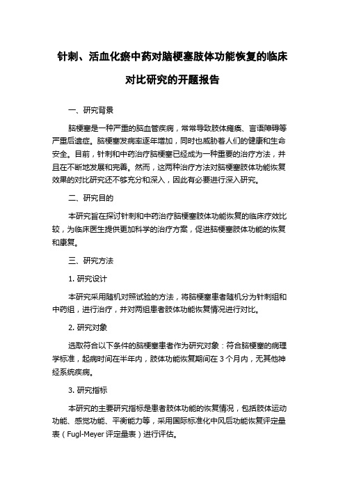 针刺、活血化瘀中药对脑梗塞肢体功能恢复的临床对比研究的开题报告