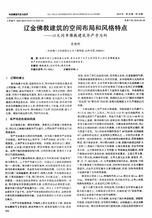 辽金佛教建筑的空间布局和风格特点——以大同市佛教建筑华严寺为例