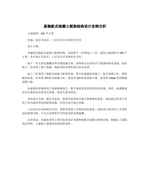 某装配式混凝土框架结构设计实例分析