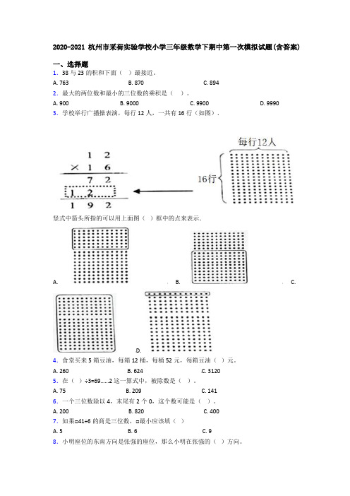 2020-2021杭州市采荷实验学校小学三年级数学下期中第一次模拟试题(含答案)