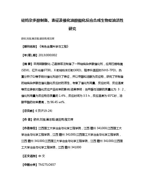 硅钨杂多酸制备、表征及催化油酸酯化反应合成生物柴油活性研究