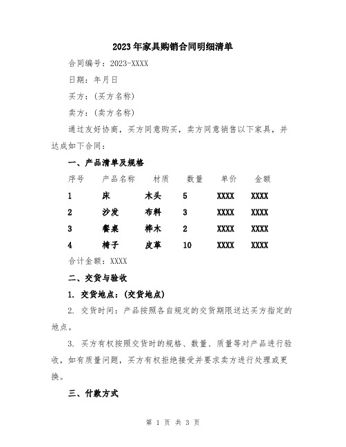 2023年家具购销合同明细清单