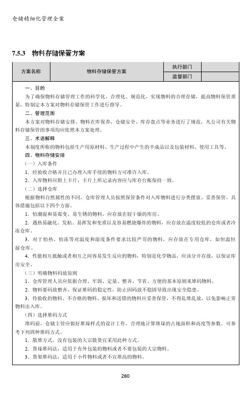 物料存储保管方案_仓储精细化管理全案_[共2页]