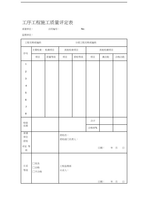 工序工程施工质量评定表