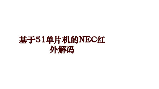 基于51单片机的NEC红外解码