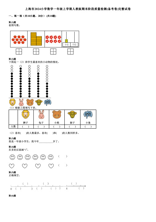 上海市2024小学数学一年级上学期人教版期末阶段质量检测(备考卷)完整试卷