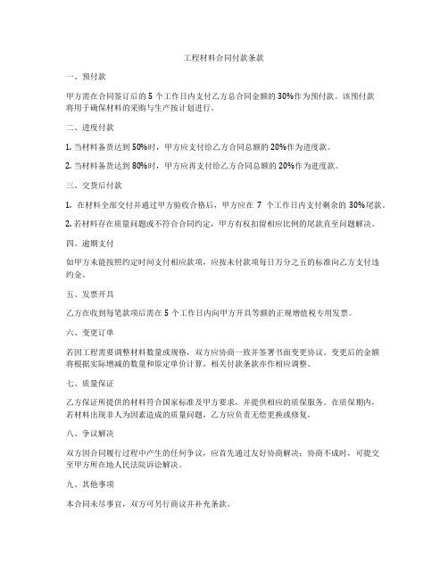 工程材料合同付款条款