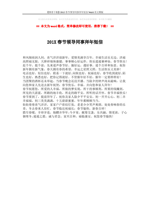 【推荐下载】201X春节领导同事拜年短信-word范文模板 (1页)