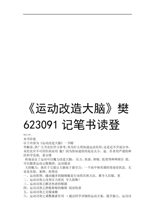 运动改造大脑樊登读书笔记190326讲课讲稿